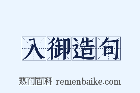 入御造句是什么意思的图片